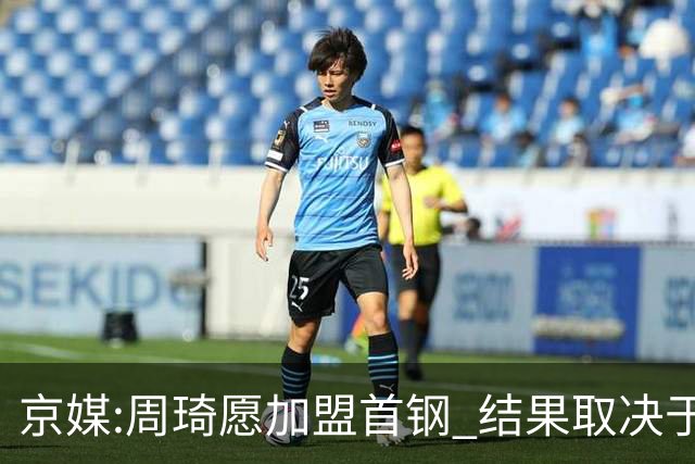 京媒:周琦愿加盟首钢 结果取决于两队谈判结果