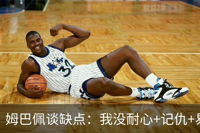 姆巴佩谈缺点：我没耐心+记仇+易冲动，我有时过于直接会讨人厌
